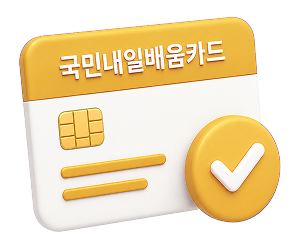 국민내일배움카드 발급 안내 일러스트