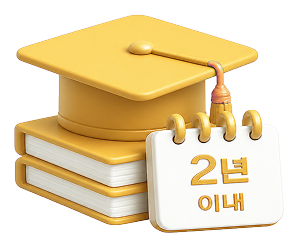대학 졸업 잔여 연한 기준 안내 아이콘
